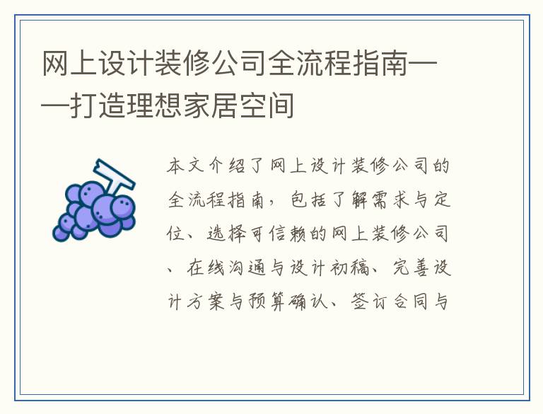 网上设计装修公司全流程指南——打造理想家居空间