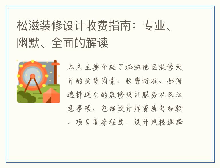 松滋装修设计收费指南：专业、幽默、全面的解读