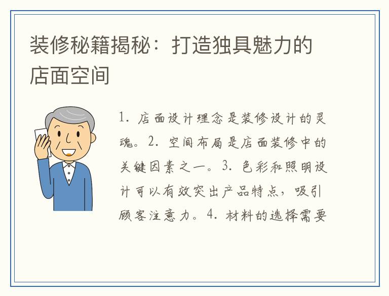 装修秘籍揭秘：打造独具魅力的店面空间