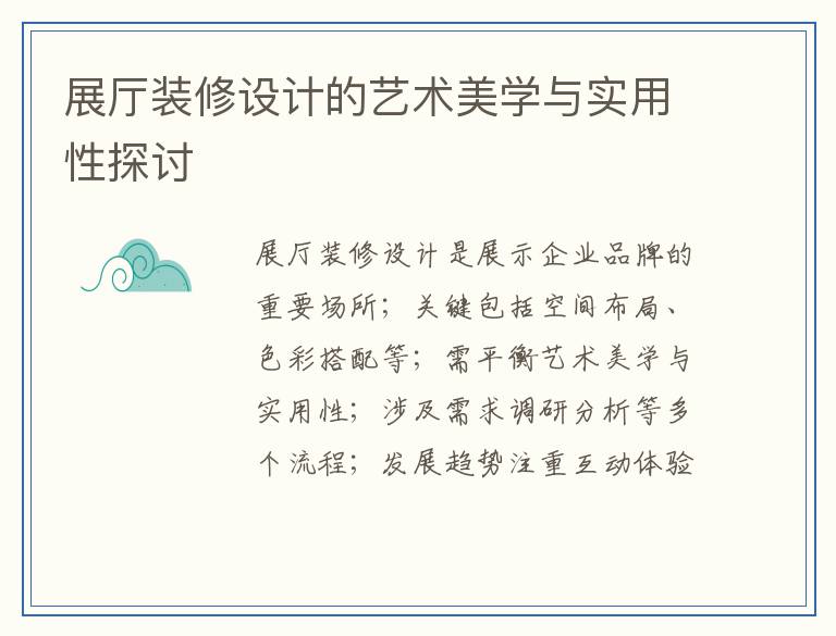 展厅装修设计的艺术美学与实用性探讨