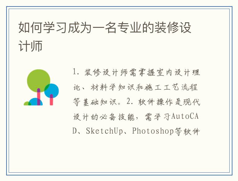 如何学习成为一名专业的装修设计师
