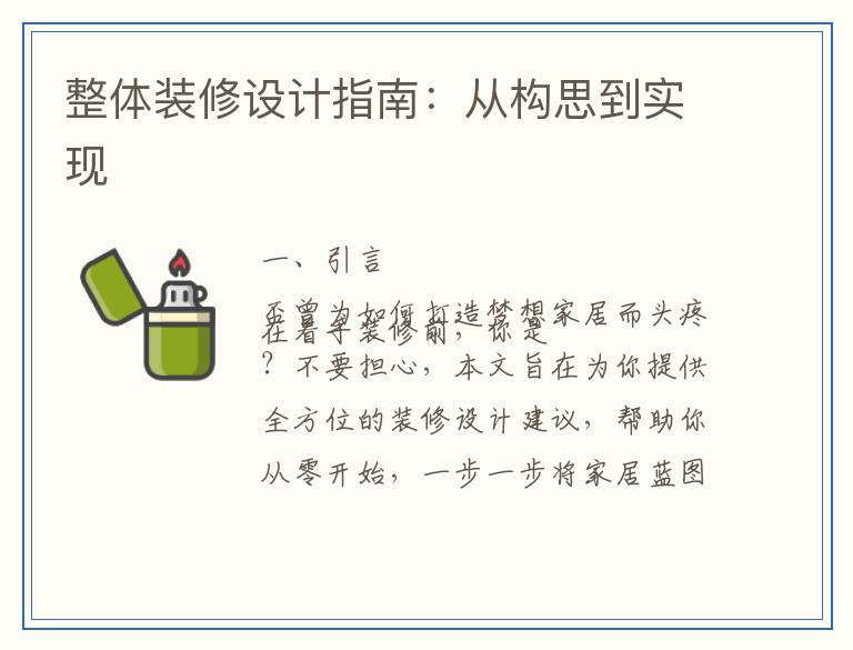 整体装修设计指南：从构思到实现