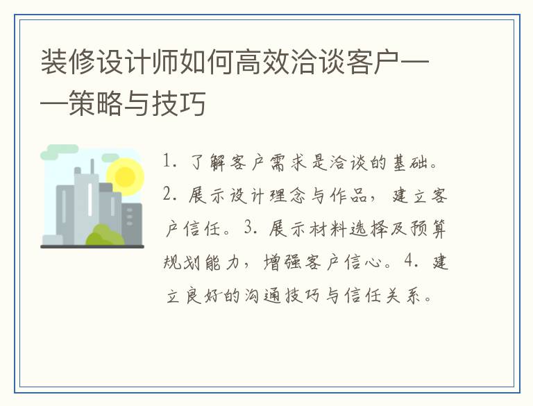 装修设计师如何高效洽谈客户——策略与技巧