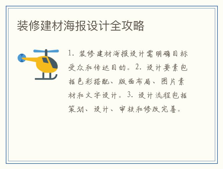 装修建材海报设计全攻略