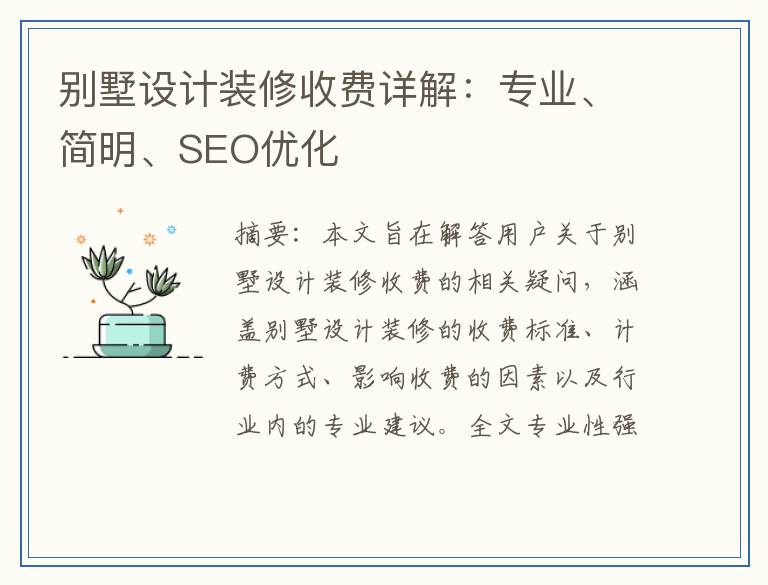 别墅设计装修收费详解：专业、简明、SEO优化