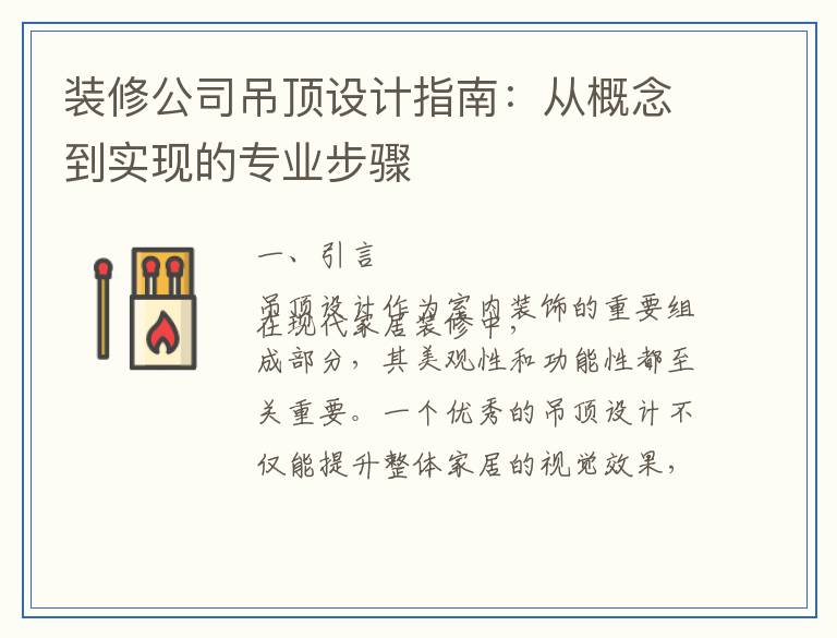 装修公司吊顶设计指南：从概念到实现的专业步骤