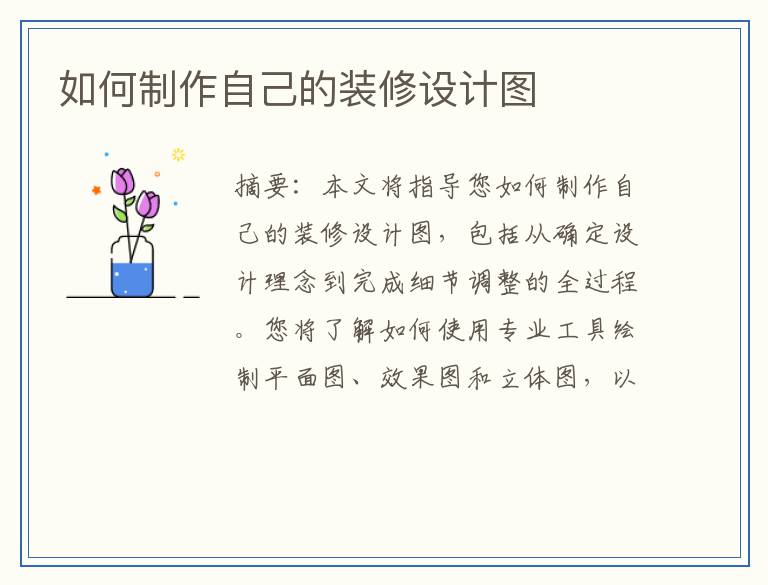 如何制作自己的装修设计图