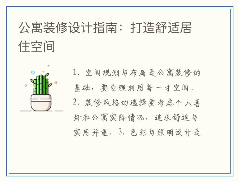 公寓装修设计指南：打造舒适居住空间