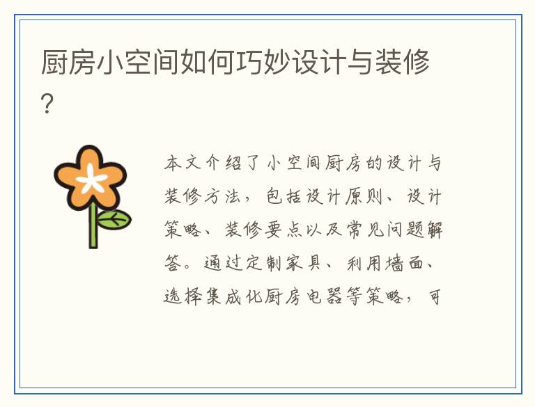 厨房小空间如何巧妙设计与装修？