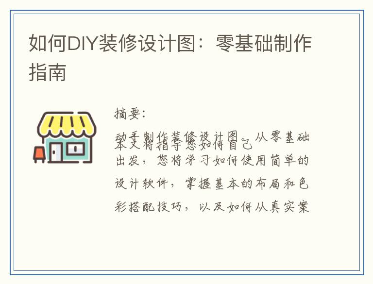 如何DIY装修设计图：零基础制作指南