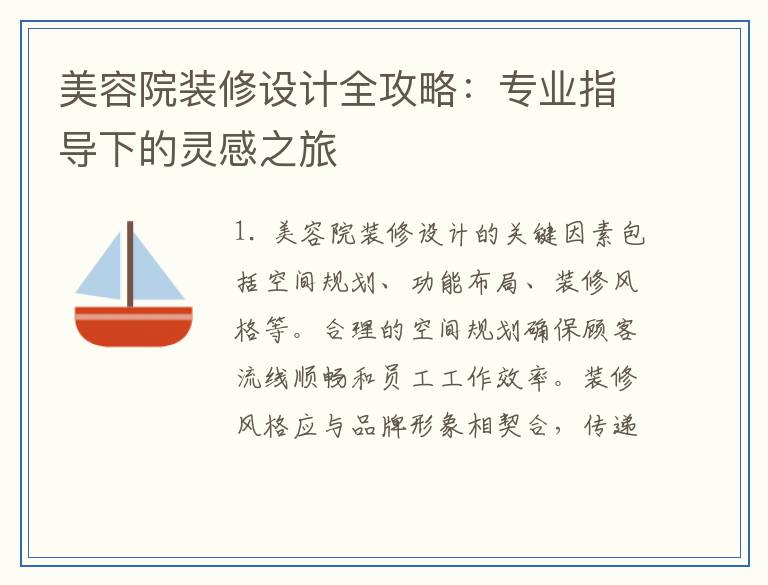 美容院装修设计全攻略：专业指导下的灵感之旅