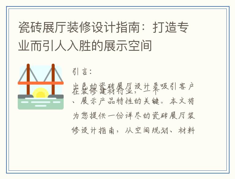 瓷砖展厅装修设计指南：打造专业而引人入胜的展示空间
