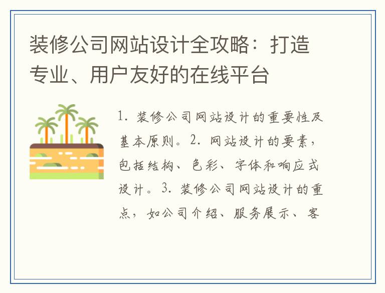 装修公司网站设计全攻略：打造专业、用户友好的在线平台