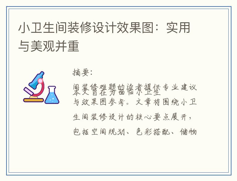 小卫生间装修设计效果图：实用与美观并重