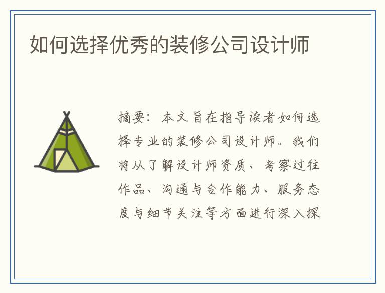 如何选择优秀的装修公司设计师