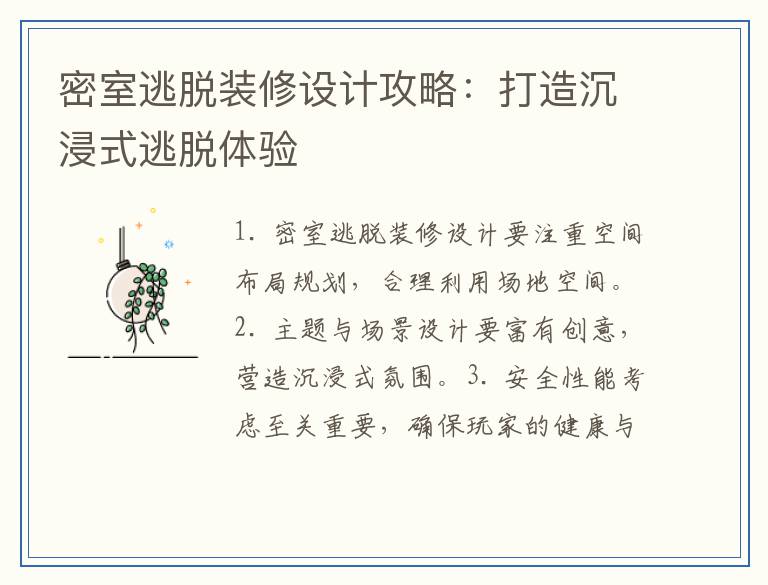 密室逃脱装修设计攻略：打造沉浸式逃脱体验