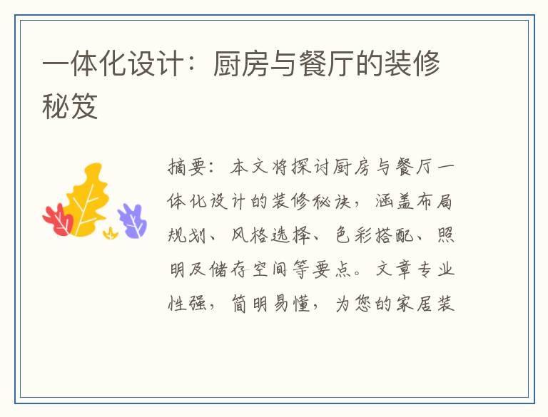 一体化设计:厨房与餐厅的装修秘笈