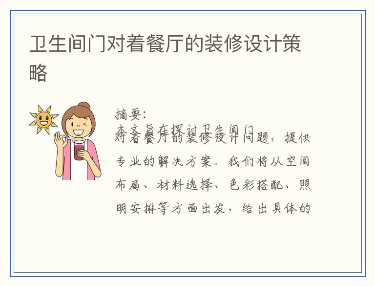 卫生间门对着餐厅的装修设计策略