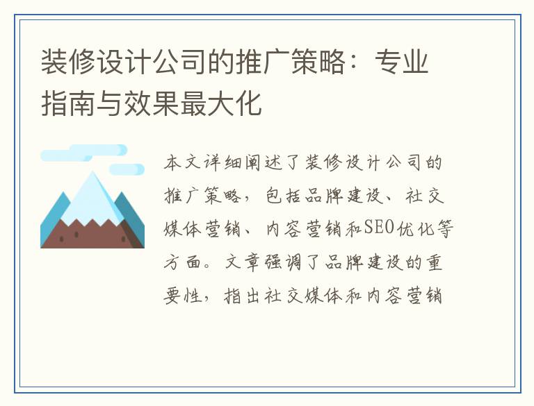 装修设计公司的推广策略：专业指南与效果最大化