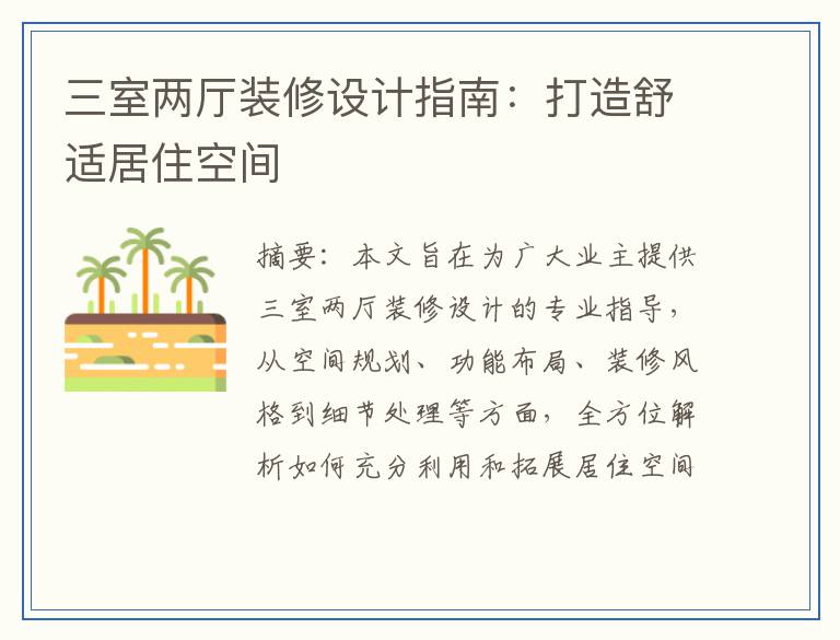 三室两厅装修设计指南：打造舒适居住空间