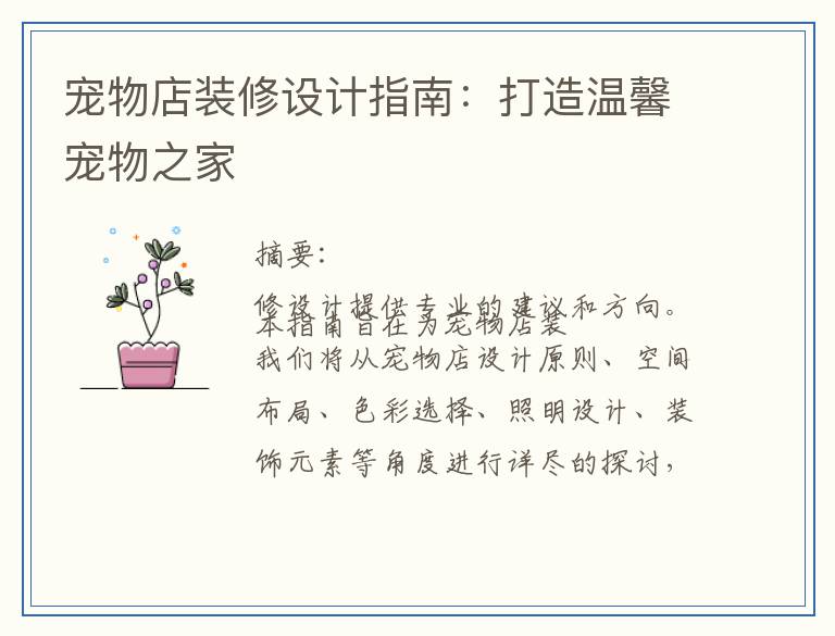 宠物店装修设计指南：打造温馨宠物之家