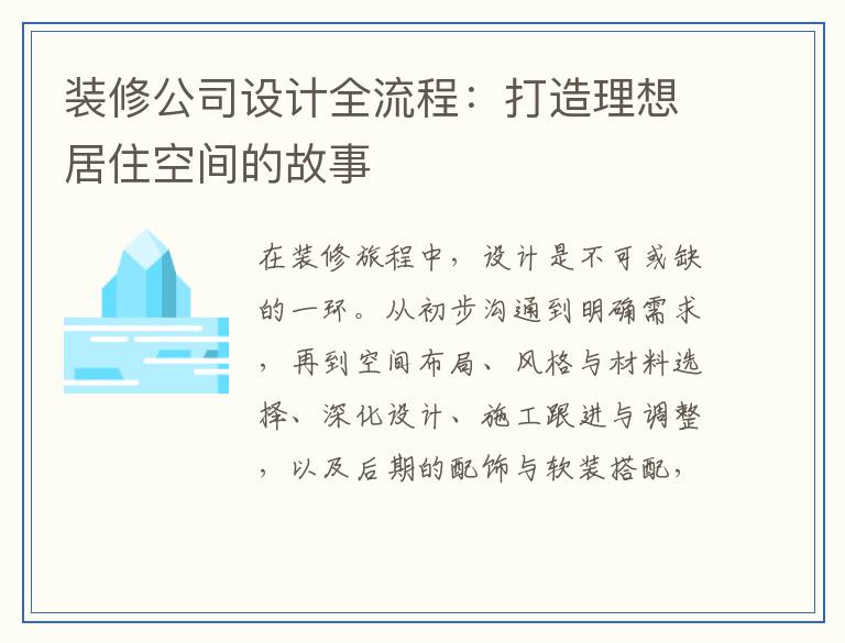 装修公司设计全流程：打造理想居住空间的故事