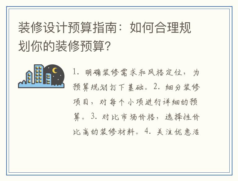 装修设计预算指南：如何合理规划你的装修预算？