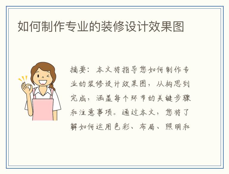如何制作专业的装修设计效果图