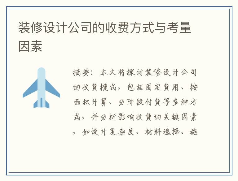 装修设计公司的收费方式与考量因素
