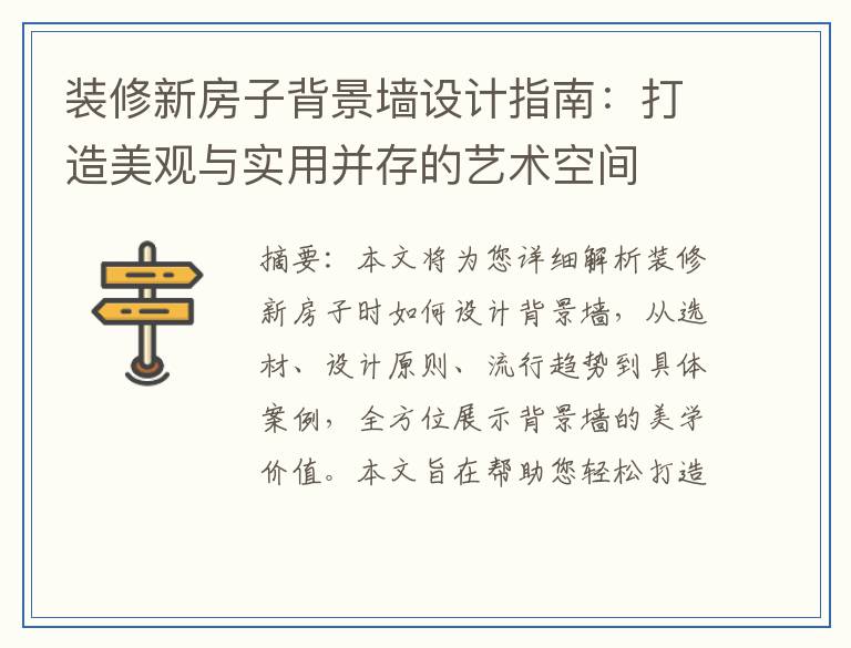 装修新房子背景墙设计指南：打造美观与实用并存的艺术空间