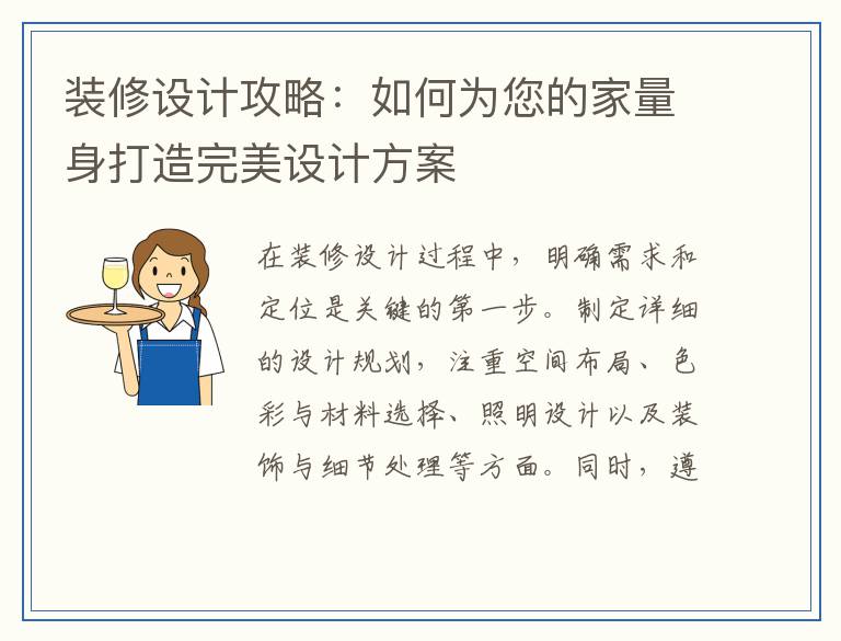 装修设计攻略：如何为您的家量身打造完美设计方案
