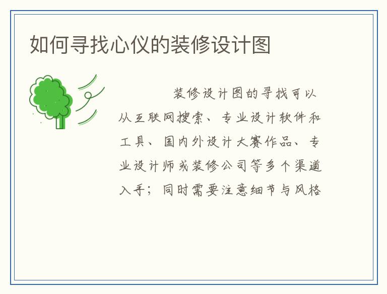 如何寻找心仪的装修设计图