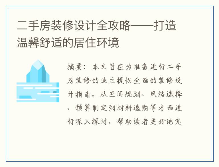 二手房装修设计全攻略——打造温馨舒适的居住环境