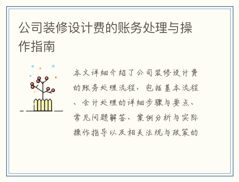 公司装修设计费的账务处理与操作指南