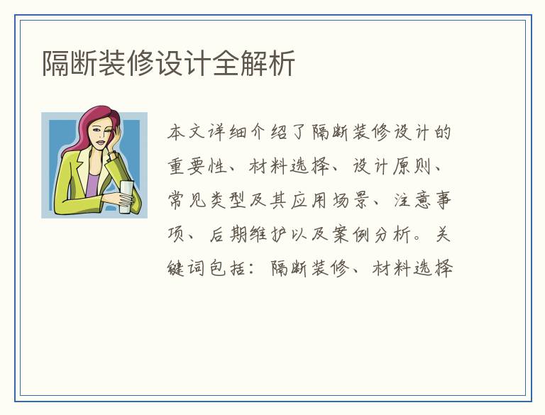 隔断装修设计全解析