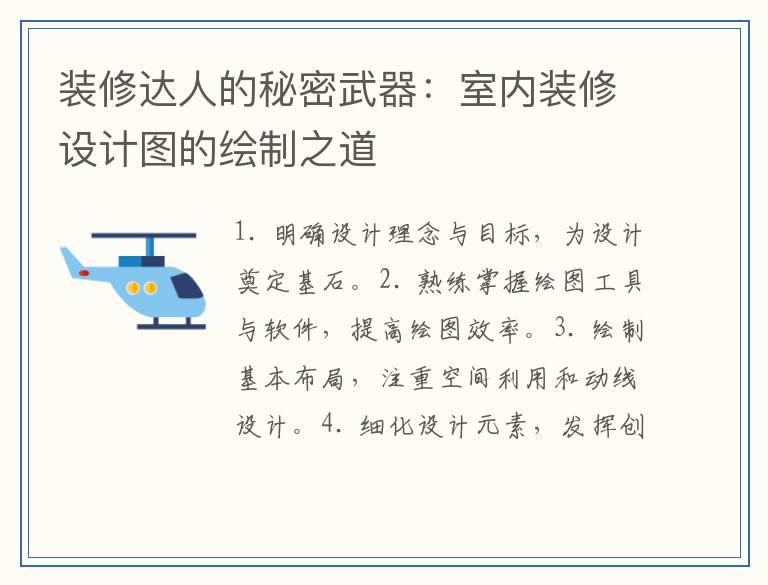 装修达人的秘密武器：室内装修设计图的绘制之道