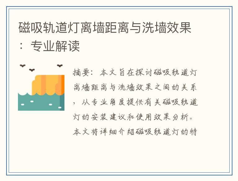 磁吸轨道灯离墙距离与洗墙效果：专业解读