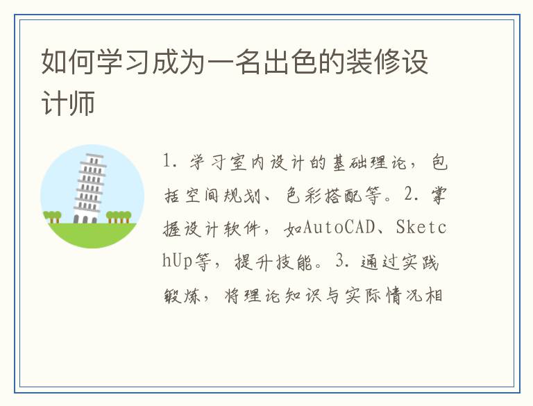 如何学习成为一名出色的装修设计师