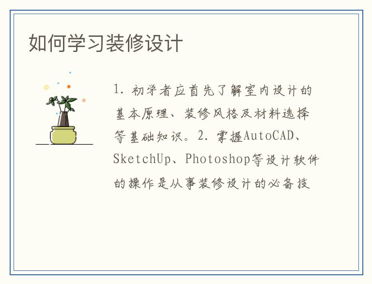 如何学习装修设计
