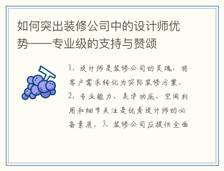 如何突出装修公司中的设计师优势——专业级的支持与赞颂