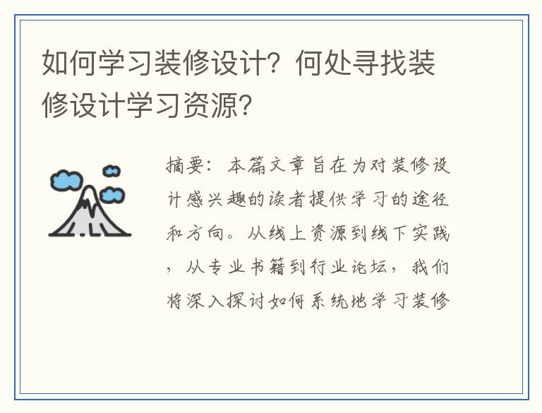如何学习装修设计？何处寻找装修设计学习资源？