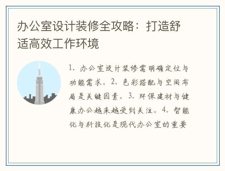 办公室设计装修全攻略：打造舒适高效工作环境