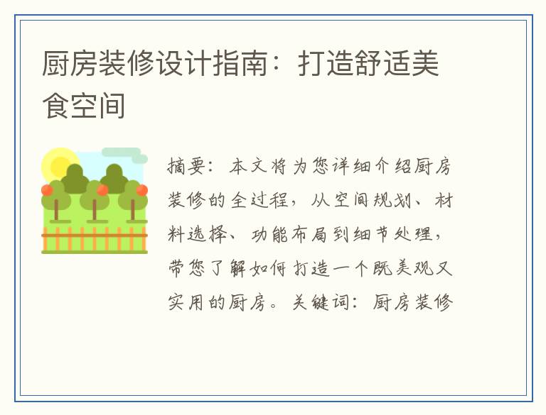厨房装修设计指南：打造舒适美食空间