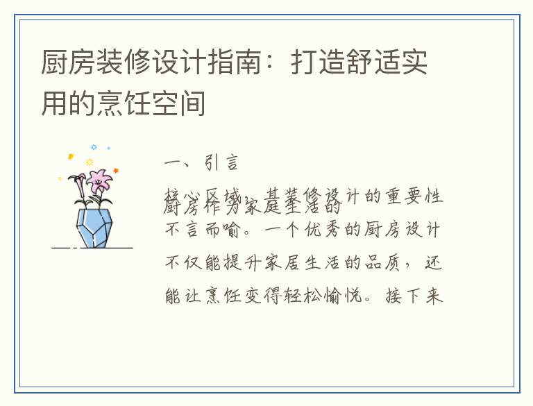 厨房装修设计指南：打造舒适实用的烹饪空间