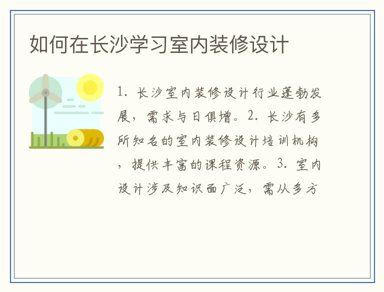 如何在长沙学习室内装修设计