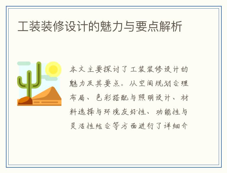 工装装修设计的魅力与要点解析