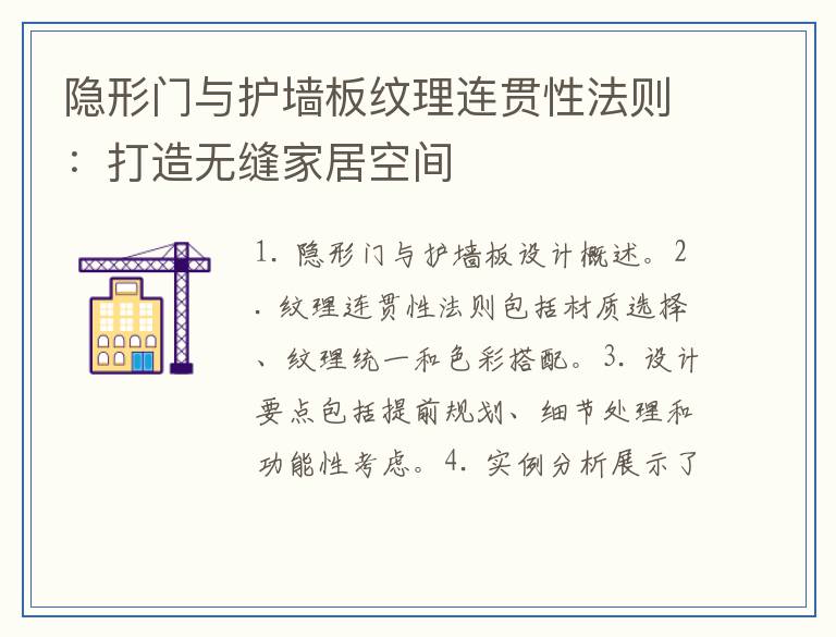 隐形门与护墙板纹理连贯性法则：打造无缝家居空间