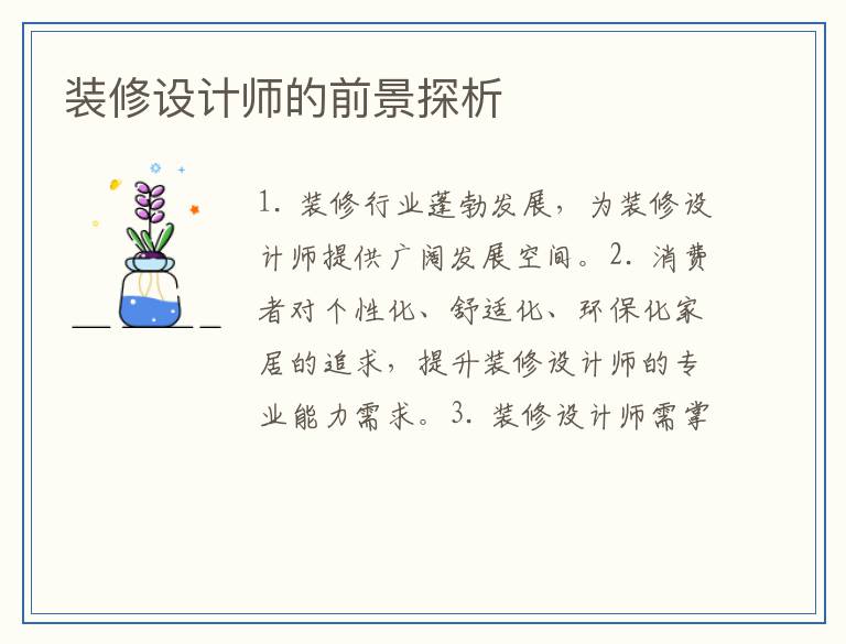 装修设计师的前景探析