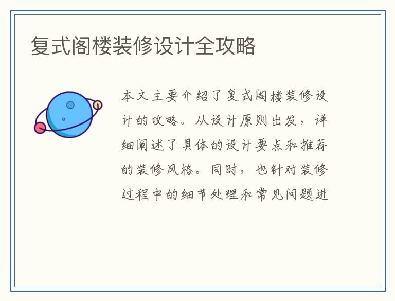 复式阁楼装修设计全攻略