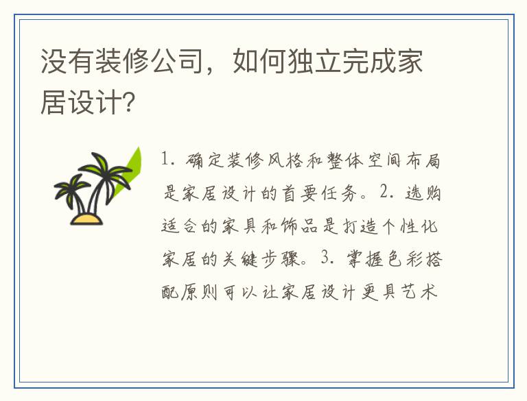 没有装修公司，如何独立完成家居设计？
